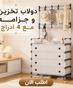 دولاب تخزين و جزامه مع 4 ادارج
