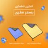 عرض قطعتين فوطه مايكروفايبر للمنزل و السيارة