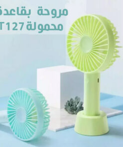 مروحة بقعدة محمولة T 127
