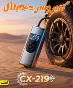 كمبروسر دجيتال CX-219