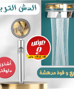 عرض قطعتين الدش التربو