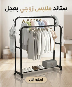 ستاند ملابس زوجي بعجل مستورد