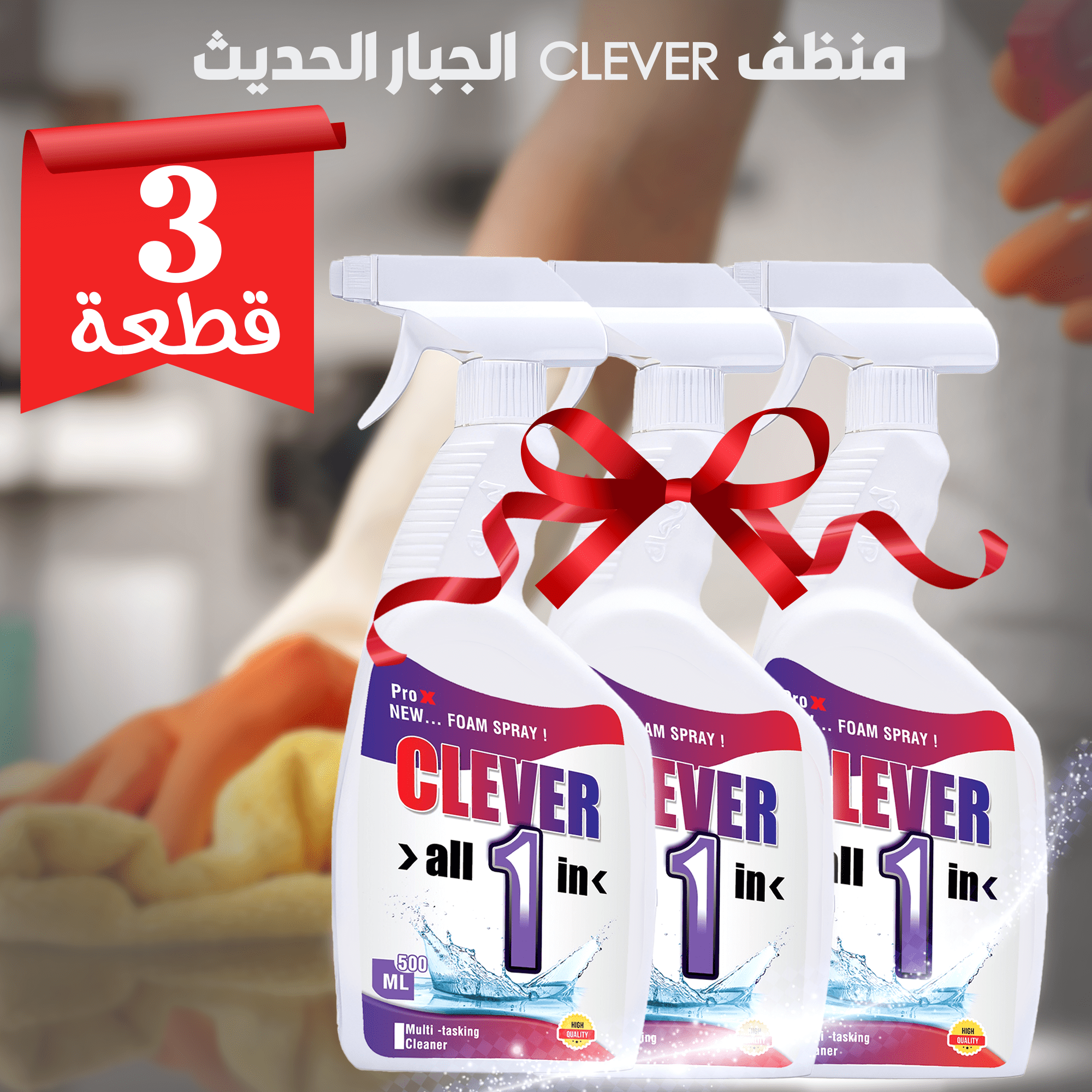 عرض 3 قطع منظف CLEVER الجبار الحديث
