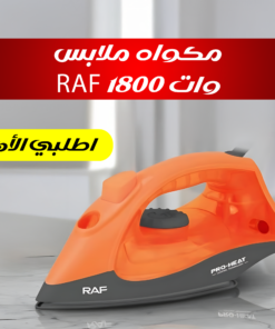 مكواه ملابس RAF 1800 وات