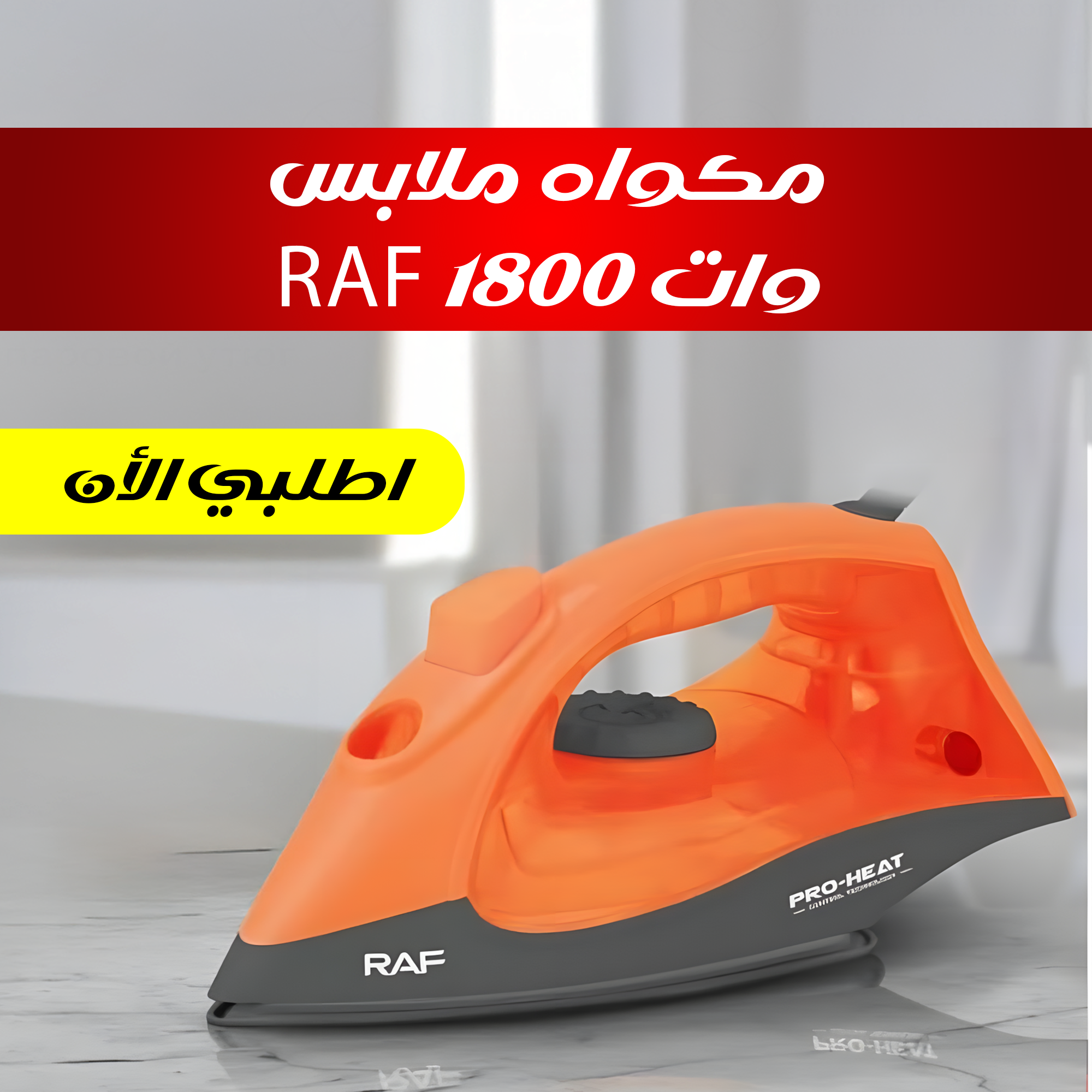 مكواه ملابس RAF 1800 وات