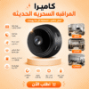 كاميرا المراقبة السحرية