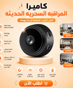 كاميرا المراقبة السحرية