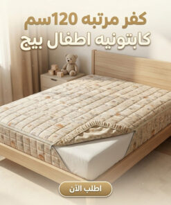 كفر مرتبه 120سم كابتونيه اطفال بيج