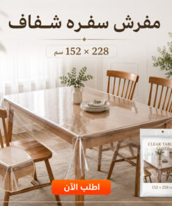 مفرش سفره شفاف 152*228