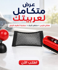 عرض مفتاح تشغيل على شكل فتيس + منظم السيارة الشبك + أقوى سفنجة لتنظيف الزجاج