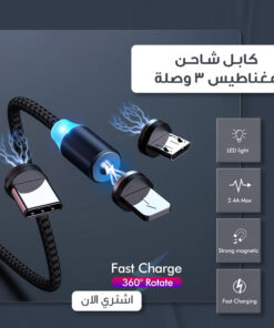 كابل شاحن مغناطيس 3 وصلة