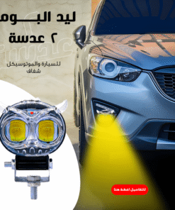 ليد البومة 2 عدسة للسيارة والموتوسيكل شفاف