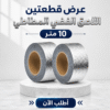 عرض قطعتين اللاصق الفضي المطاطي 10 متر