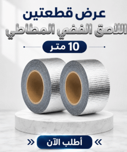 عرض قطعتين اللاصق الفضي المطاطي 10 متر