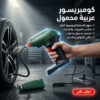 كومبريسور عربية محمول