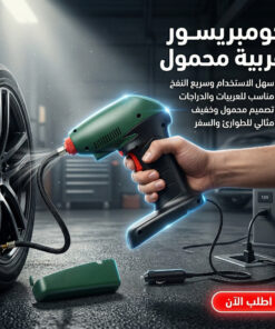 كومبريسور عربية محمول
