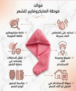 فوطة مايكروفايبر للشعر