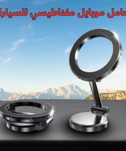حامل موبايل مغناطيسي للسيارة