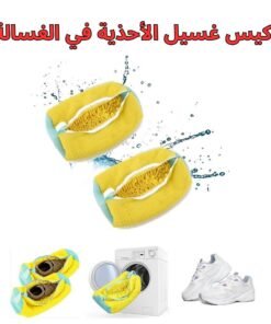 كيس غسيل الأحذية في الغسالة