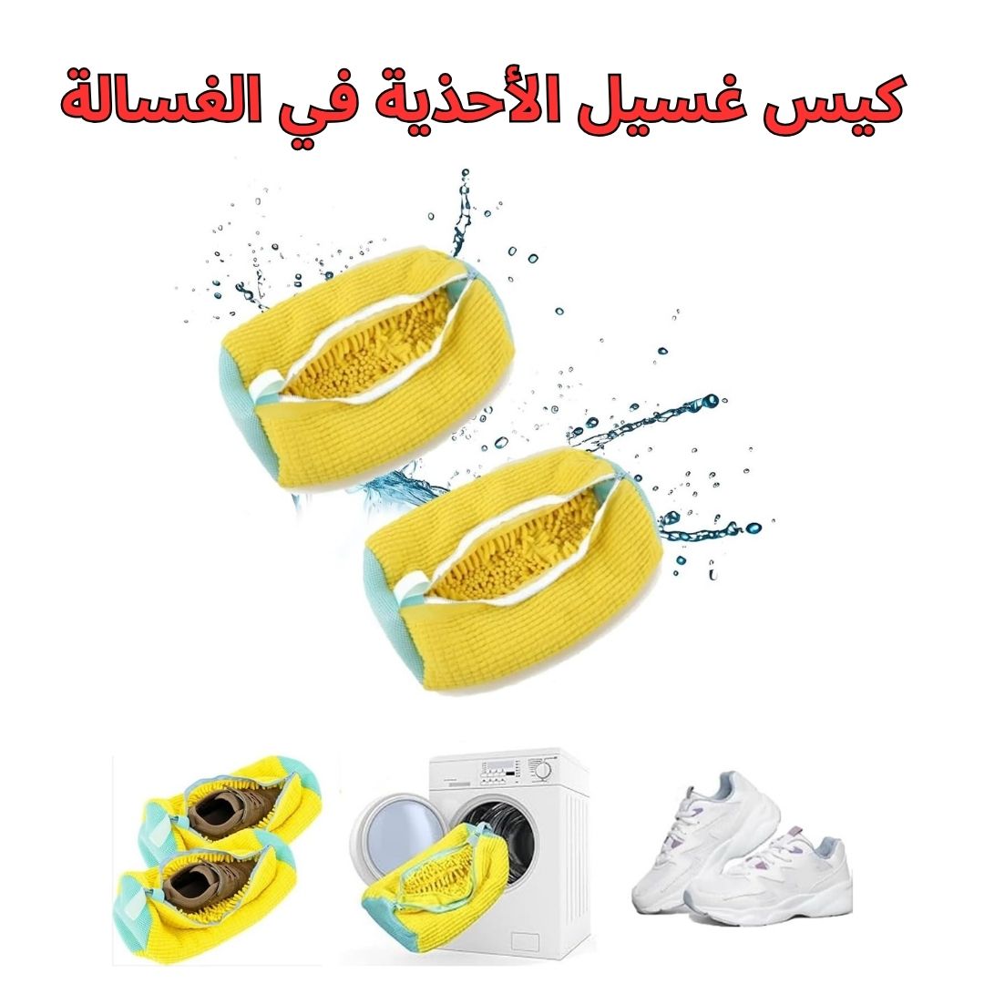 كيس غسيل الأحذية في الغسالة