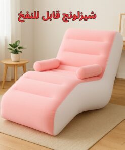 شيزلونج قابل للنفخ