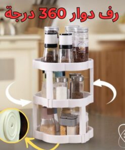 رف دوار 360 درجة