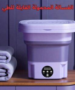 الغسالة المحمولة القابلة للطي