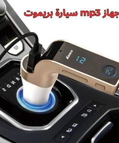 جهاز mp3 سيارة بريموت