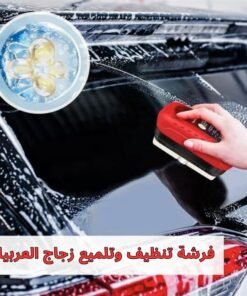 فرشة تنظيف وتلميع زجاج السيارات السحرية