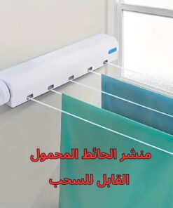 منشر الحائط المحمول القابل للسحب