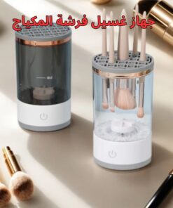 جهاز غسيل فرشة المكياج