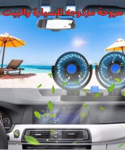 مروحة مزدوجه للسيارة والبيت