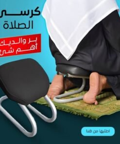 كرسي الصلاة