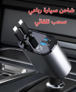 شاحن سيارة رباعي – سحب تلقائي