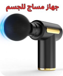 مسدس مساج للجسم