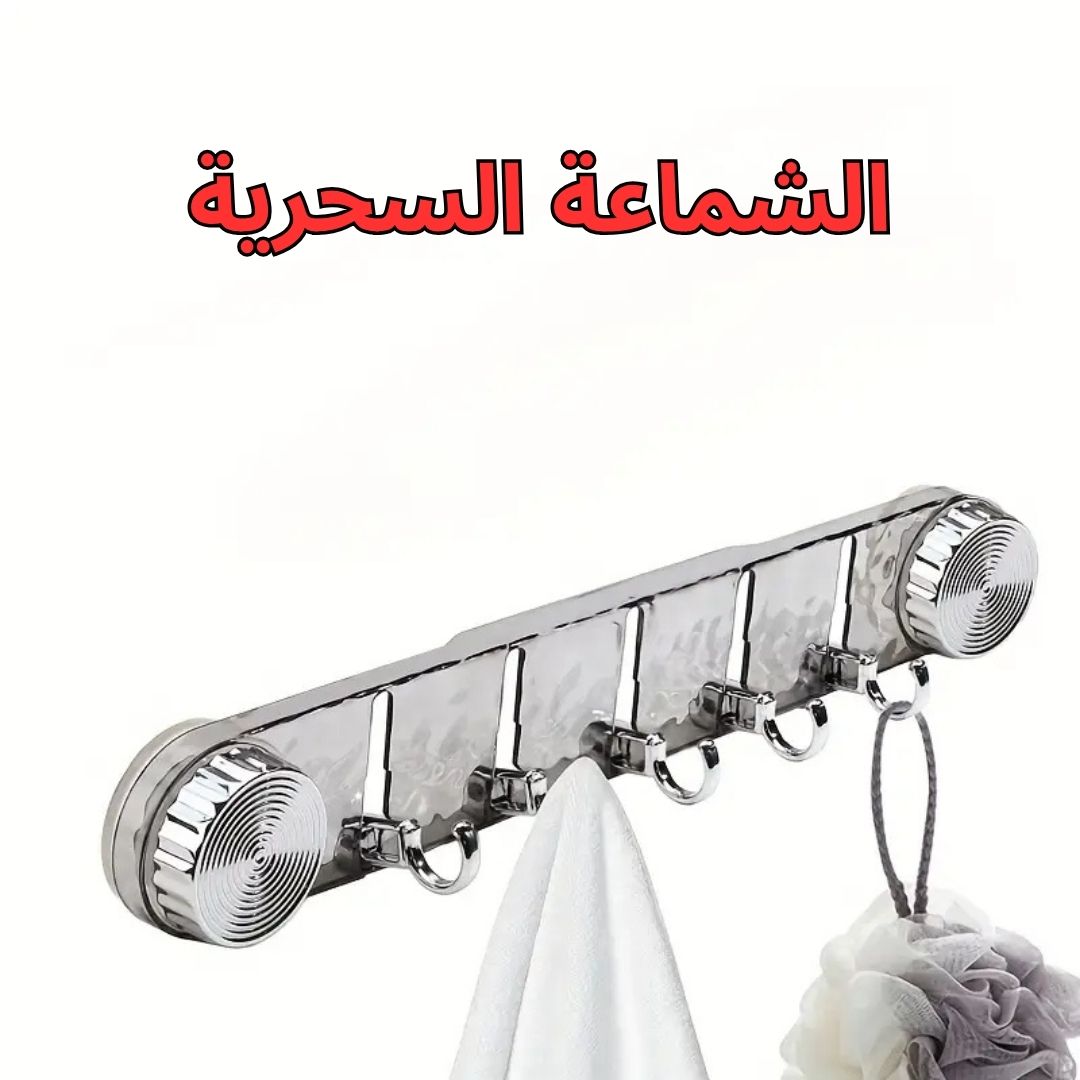 الشماعة السحرية بالشفط