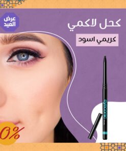 كحل لاكمي كريمي اسود