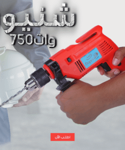 شنيور 750 وات بشنطة