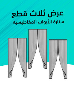 عرض ثلاث قطع ستارة مغناطيسية عازلة للناموس