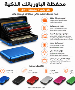 محفظة مزودة بباور بانك للطوارئ