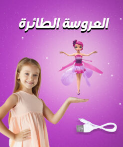 العروسة الطائرة