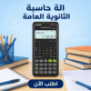 الة حاسبة الثانوية العامة