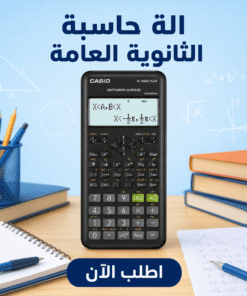 الة حاسبة الثانوية العامة