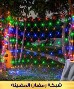 • شبكة رمضان المضيئة الترند 2*2 LED