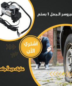 كمبروسر1 بستم الجمل - صورة 1