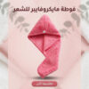 فوطة مايكروفايبر للشعر