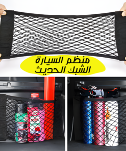 منظم السيارة الشبك الحديث