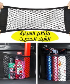 منظم السيارة الشبك الحديث