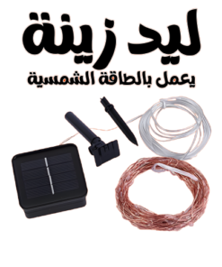 • ليد زينة يعمل بالطاقة الشمسية