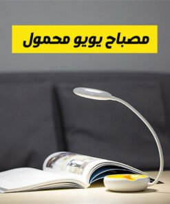 مصباح يويو محمول